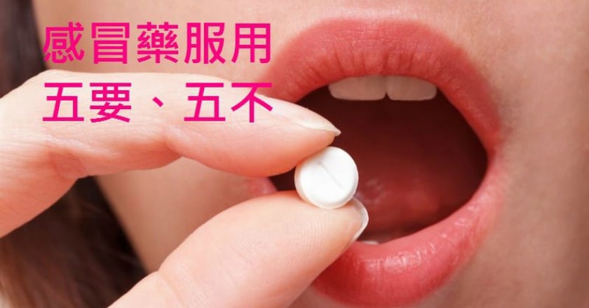 感冒藥服用 掌握「五要」、「五不」小撇步