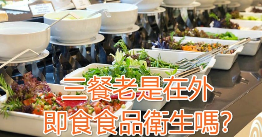 三餐老是在外　即食食品衛生嗎？