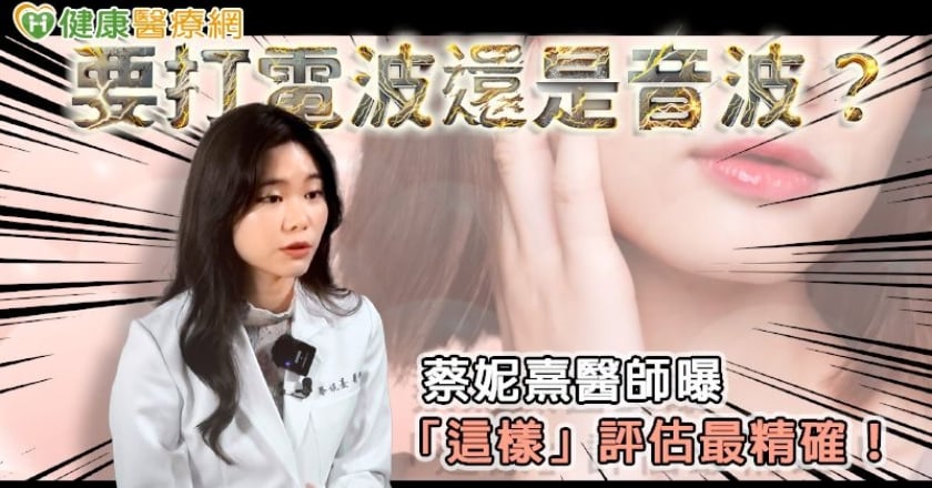 要打電波還是音波？蔡妮熹醫師曝「這樣」評估最精確！