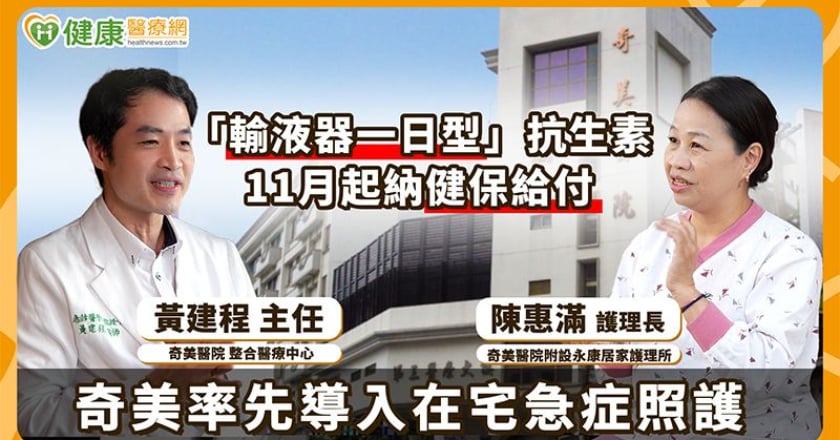 「輸液器一日型」抗生素11月納健保給付 奇美率先示範在宅急症照護新標準 醫護人員工作坊爆場參與