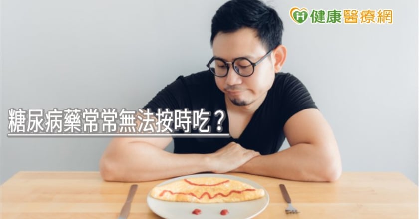 糖尿病藥常常無法按時吃？　專科醫師告訴你該怎麼辦