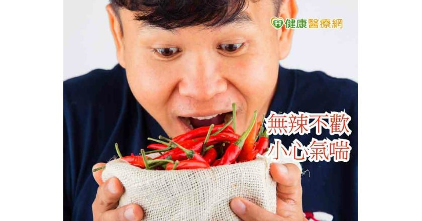 餐餐無辣不歡？　這種人吃了恐增疾病發作風險
