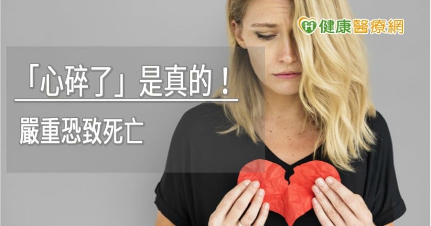 「心碎了」是真的！　太高興、太悲傷都對心臟不好