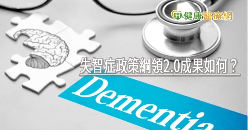 失智症政策綱領2.0成果如何？ 全台失智協會提3大建言