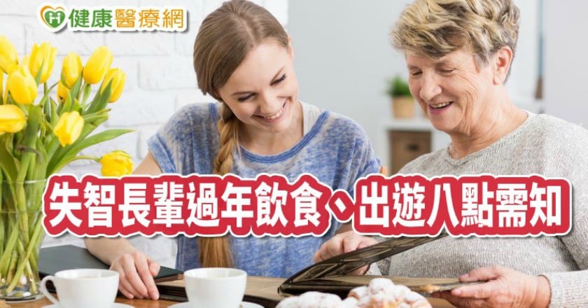 失智長輩團圓過好年 規劃飲食、出遊八點建議