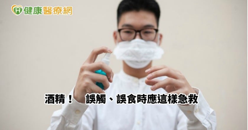使用75%防疫酒精要注意！　誤觸、誤食時應這樣急救