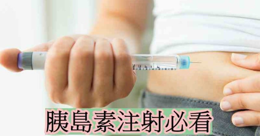 口服藥HOLD不住血糖時　胰島素治療很重要