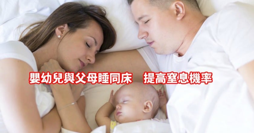 嬰幼兒與父母睡同床　竟會提高窒息率？