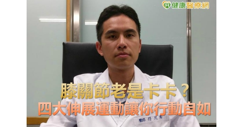 膝關節老是卡卡? 四大伸展運動讓你行動自如