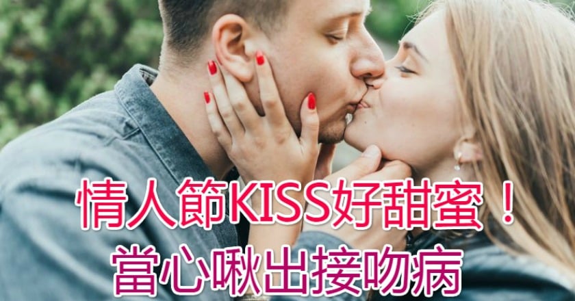 情人節KISS好甜蜜! 當心啾出接吻病