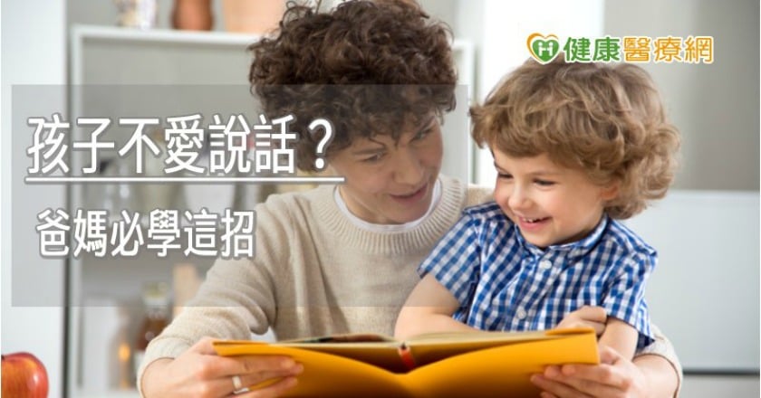 孩子不愛說話，只用手指頭比來比去？　爸媽必學這招