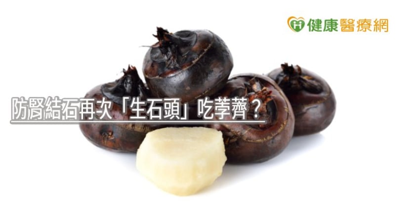 防腎結石吃荸薺? 專科醫師告訴你行不行
