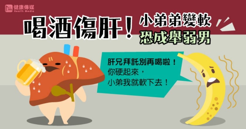 喝酒傷肝！ 小弟弟成軟男真「不行」