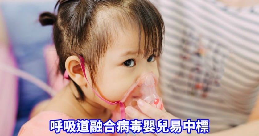 呼吸道融合病毒嬰兒難逃?未來打疫苗就能預防