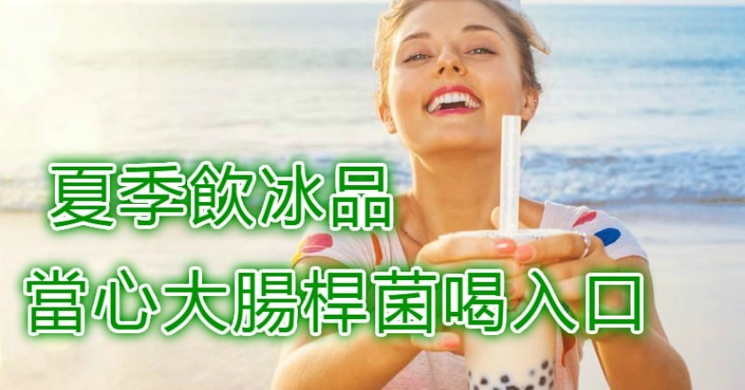 夏季飲冰品　當心大腸桿菌喝入口