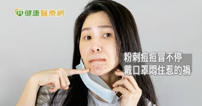 天熱「口罩痘」大爆發！　保養重點一次報你知