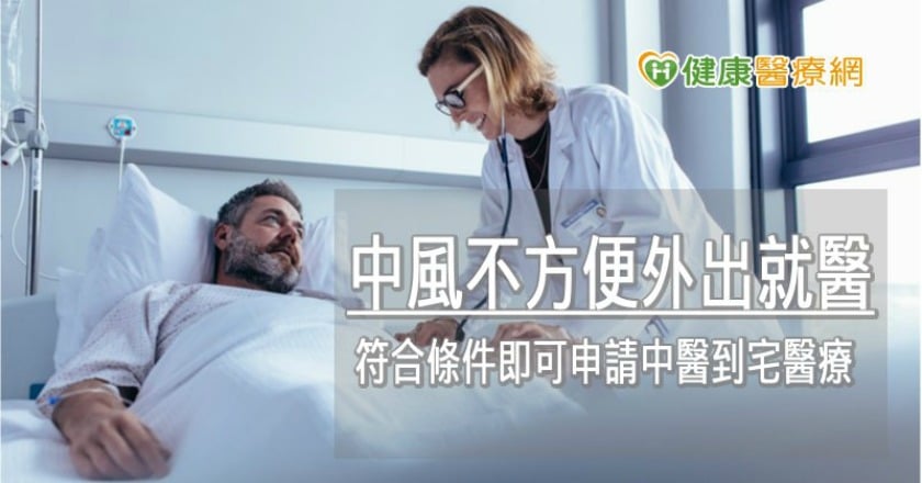 中風不方便外出就醫　符合條件即可申請中醫到宅醫療