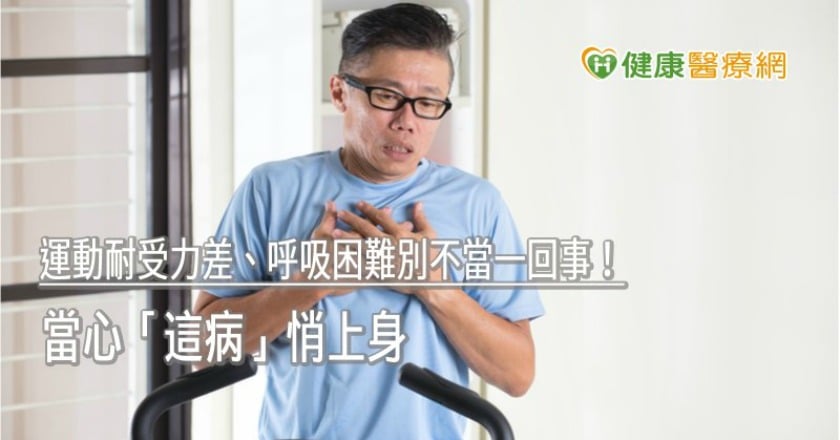 運動耐受力差、呼吸困難別不當一回事！　當心「這病」悄上身