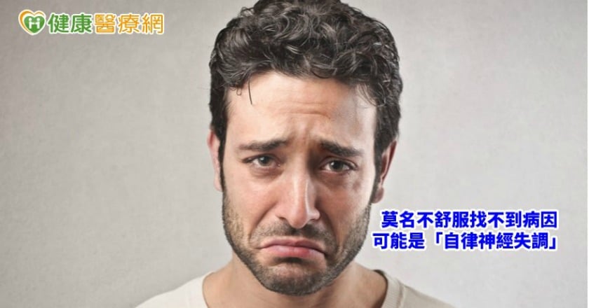 莫名不舒服找不到病因　可能是「自律神經失調」