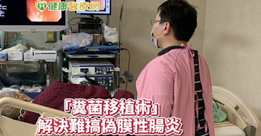 糞菌能救命!連抗生素治療都無效的腸炎靠「這」解套