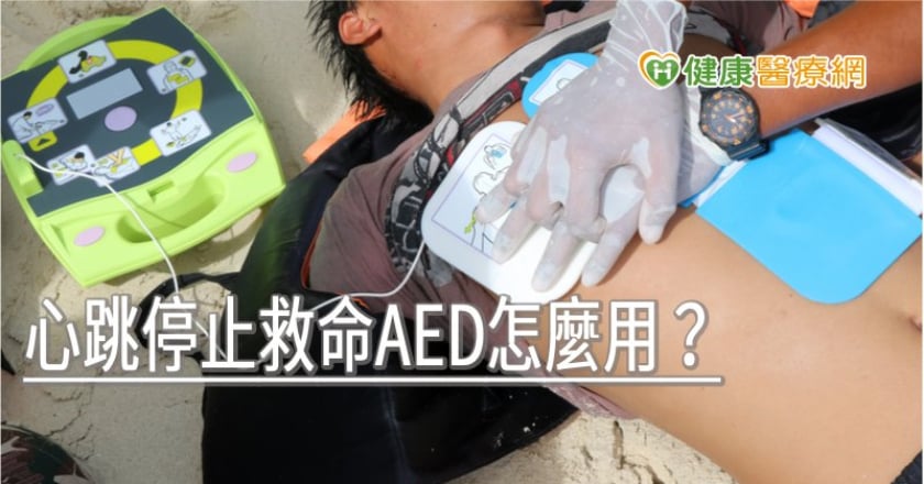 心跳停止救命AED怎麼用? 5指令是救命關鍵