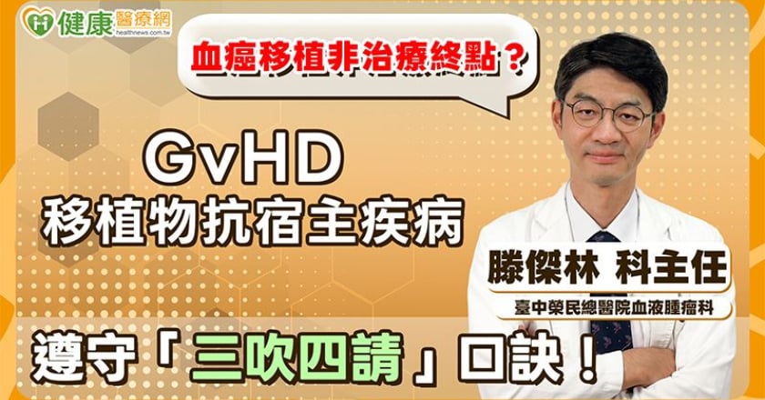 移植非血癌治療終點！「三吹四請」助提防移植物抗宿主疾病（GvHD）