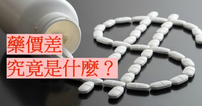 「藥價差」造成民眾權益被犧牲　民眾拿藥心態應修正