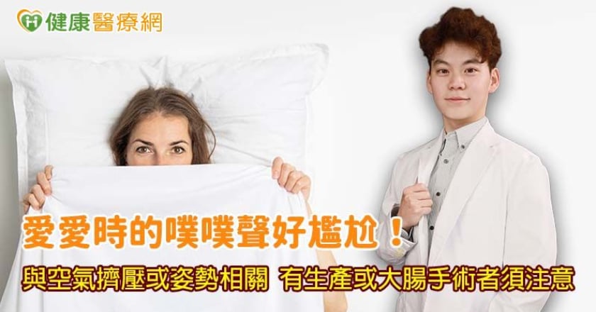 愛愛時的「噗噗」聲好尷尬!與性愛姿勢和私處健康皆相關