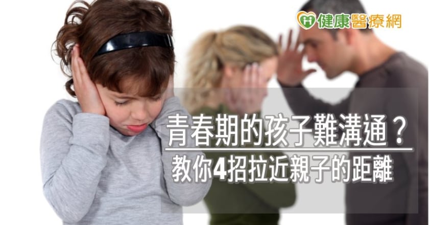 青春期的孩子難溝通？　教你4招拉近親子距離