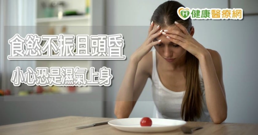 食慾不振、頭昏　小心恐是濕氣上身