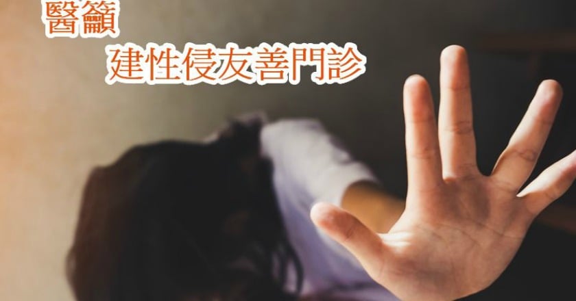 性侵受害者易二度傷害 醫:建立友善門診名單