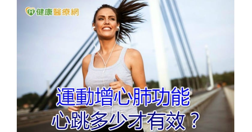 運動增心肺功能　心跳多少才有效？