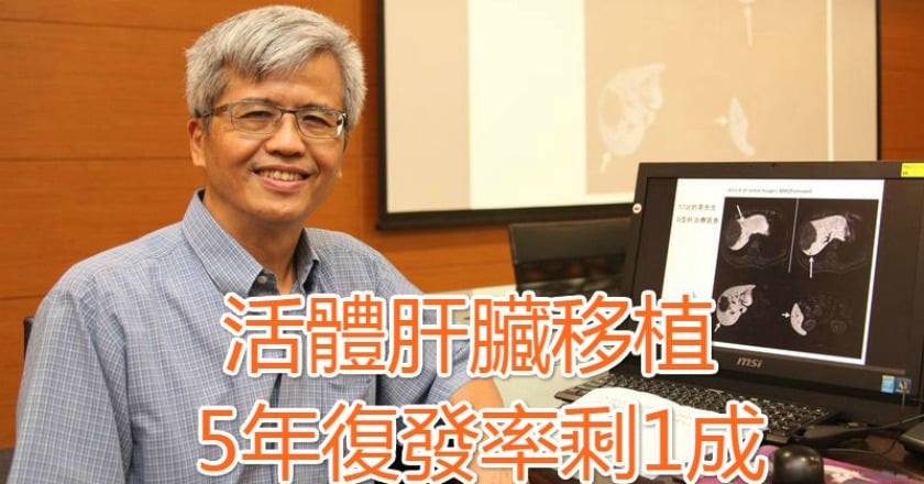 活體肝臟移植　5年復發率剩1成