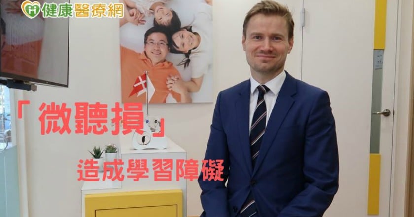 學習障礙、社交困難　苦於「微聽損」