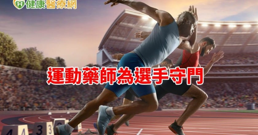 藥師為運動選手守門 不再誤觸禁藥地雷