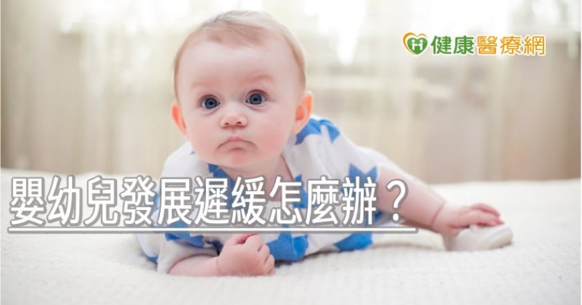 嬰幼兒發展遲緩怎麼辦？　物理治療來幫忙