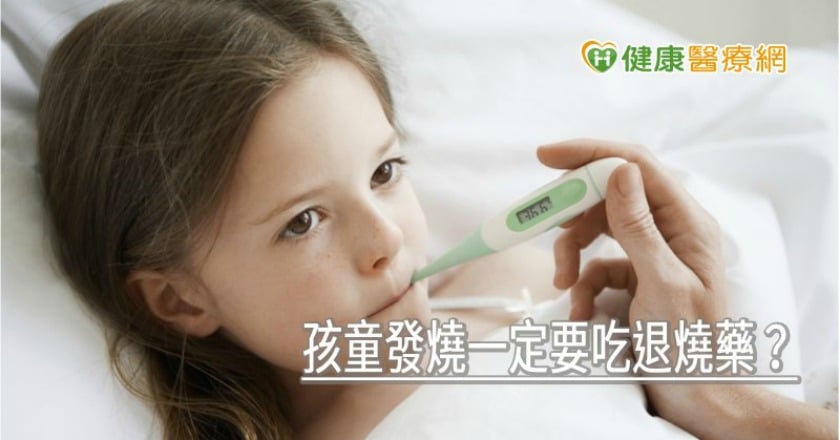 孩童發燒一定要吃退燒藥？ 兒科醫師說「這行為」千萬別做