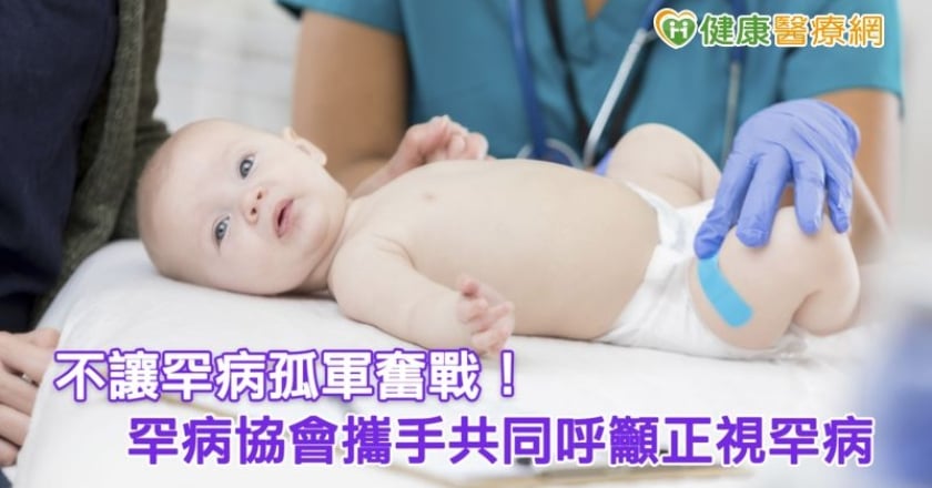 不讓罕病孤軍奮戰！ 罕病協會攜手共同呼籲正視罕病