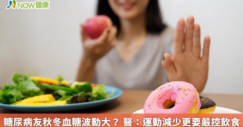 糖尿病友秋冬血糖波動大？ 醫：運動減少更要嚴控飲食