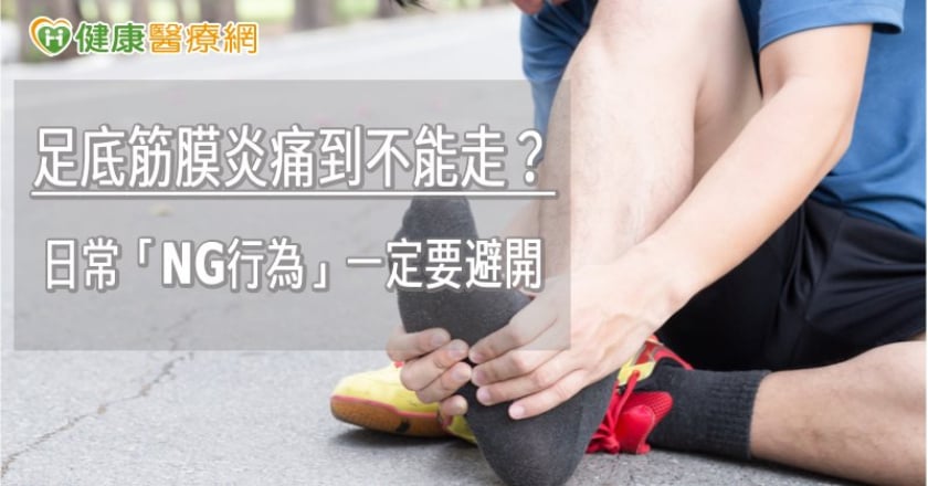 足底筋膜炎痛到不能走？　日常「NG行為」一定要避開