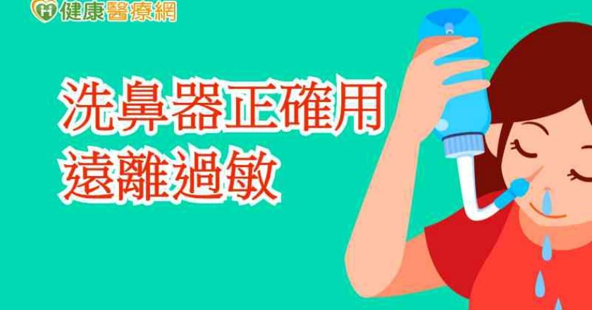 正確使用洗鼻器 遠離鼻子過敏問題