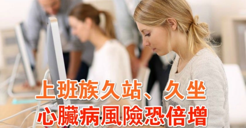 上班族久站、久坐　心臟病風險恐倍增