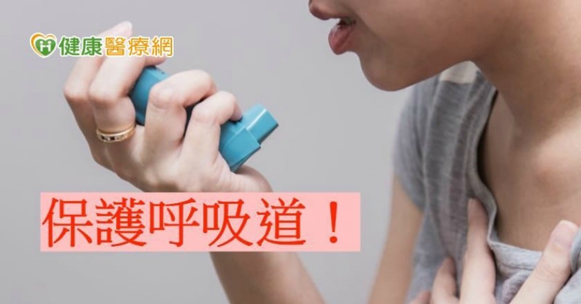 氣溫變化大　小心氣喘發作！