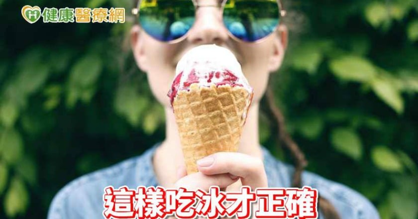 夏天想吃冰消暑　中醫三招教你正確吃冰