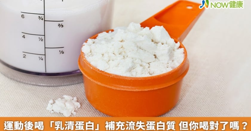 運動後喝「乳清蛋白」補充流失蛋白質 但你喝對了嗎？
