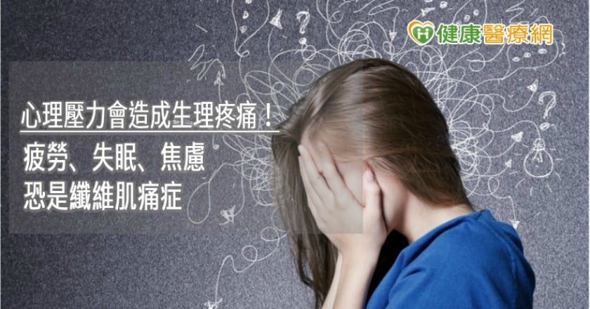 心理壓力會造成生理疼痛！　疲勞、失眠、焦慮恐是纖維肌痛症