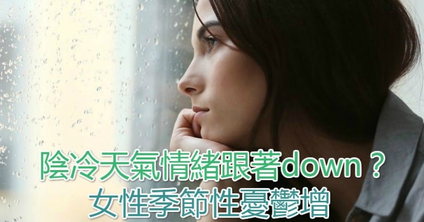 陰冷天氣情緒跟著down？　女性季節性憂鬱增