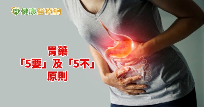 遵循正確用藥 才是真正對「胃」好