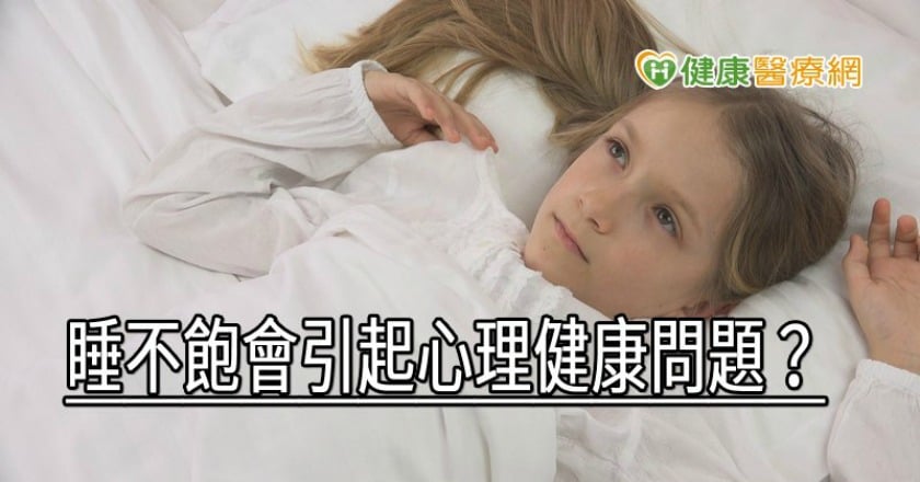 睡不飽會引起心理健康問題？　身心科醫師解析原因