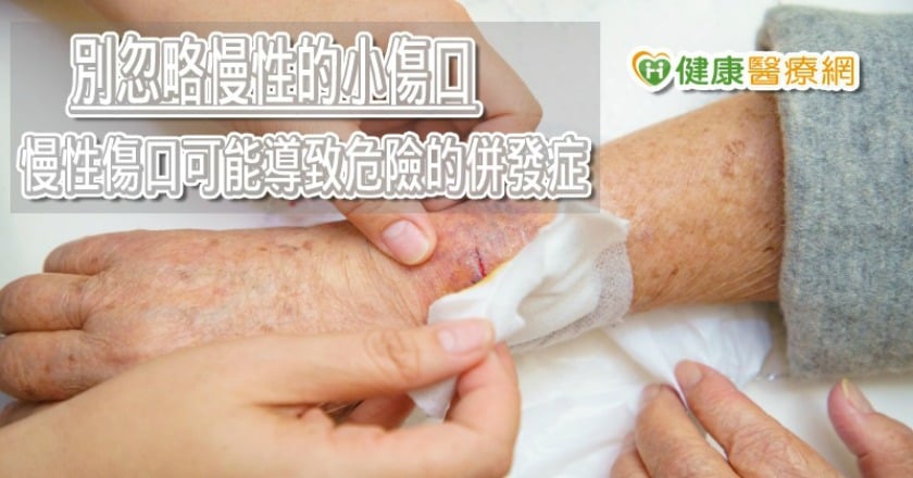 為什麼你不應該忽視傷口？　傷口久治不癒當心3大潰瘍